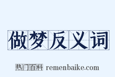 做梦反义词是什么意思的图片